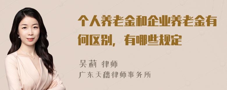 个人养老金和企业养老金有何区别，有哪些规定