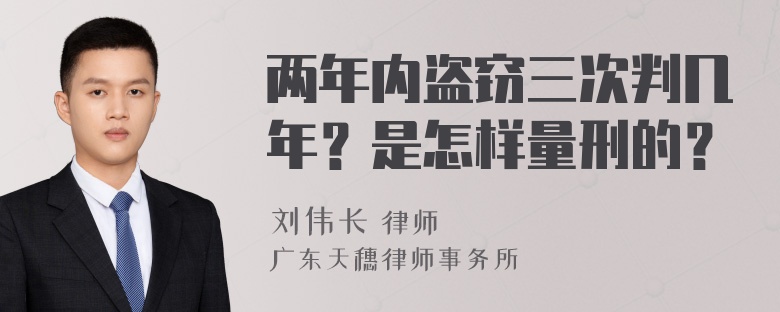 两年内盗窃三次判几年？是怎样量刑的？