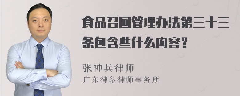 食品召回管理办法第三十三条包含些什么内容？