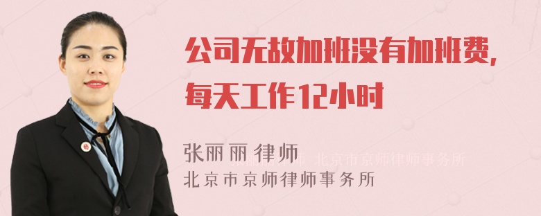 公司无故加班没有加班费，每天工作12小时