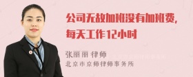 公司无故加班没有加班费，每天工作12小时