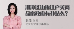 湘潭这边拆迁户买商品房政府有补贴么？