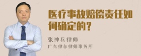 医疗事故赔偿责任如何确定的？