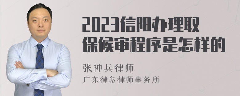 2023信阳办理取保候审程序是怎样的