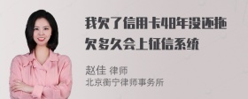 我欠了信用卡48年没还拖欠多久会上征信系统