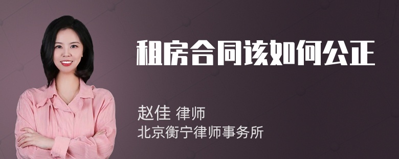 租房合同该如何公正