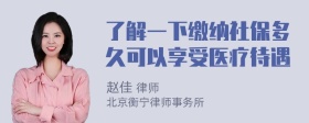 了解一下缴纳社保多久可以享受医疗待遇