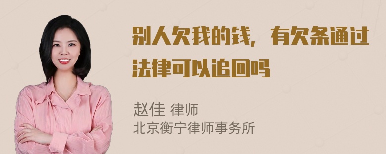 别人欠我的钱，有欠条通过法律可以追回吗