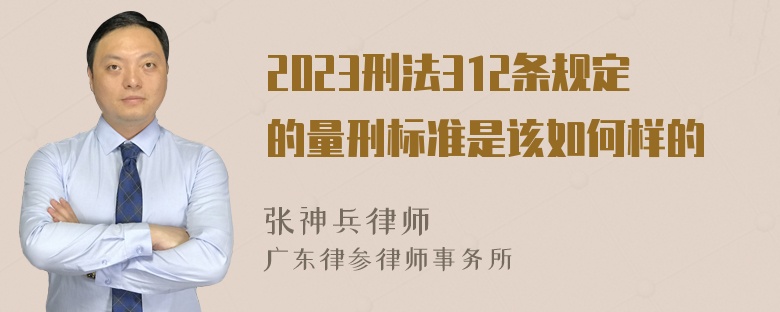 2023刑法312条规定的量刑标准是该如何样的