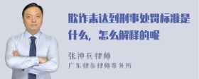 欺诈未达到刑事处罚标准是什么，怎么解释的呢