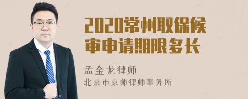 2020常州取保候审申请期限多长