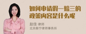 如何申请假一赔三的政策内容是什么呢