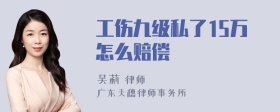 工伤九级私了15万怎么赔偿