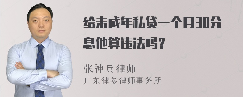 给未成年私贷一个月30分息他算违法吗？