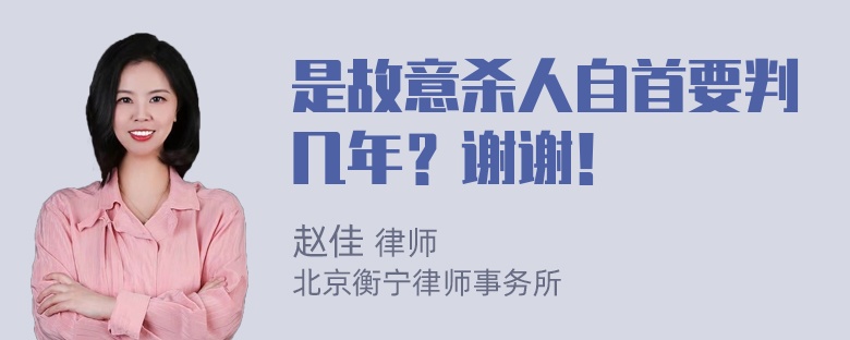 是故意杀人自首要判几年？谢谢！