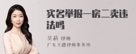 实名举报一房二卖违法吗