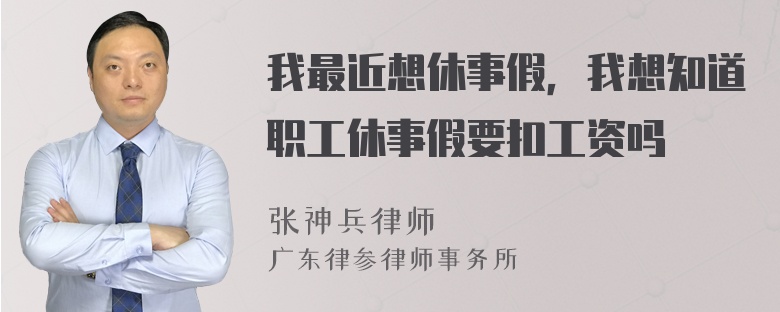 我最近想休事假，我想知道职工休事假要扣工资吗