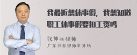 我最近想休事假，我想知道职工休事假要扣工资吗