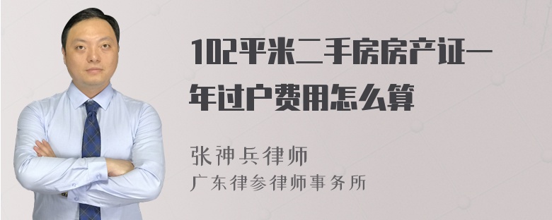 102平米二手房房产证一年过户费用怎么算