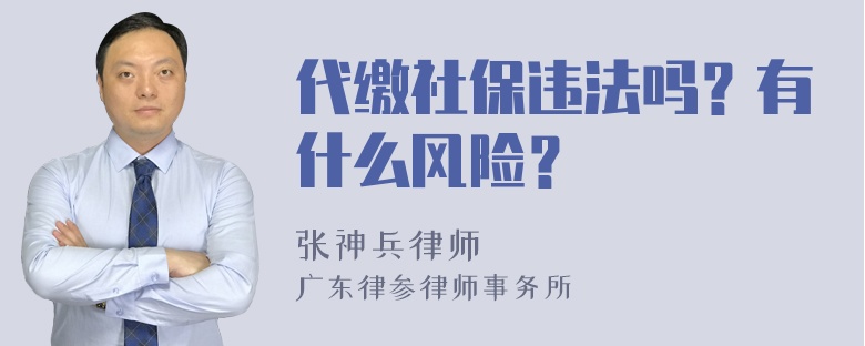 代缴社保违法吗？有什么风险？