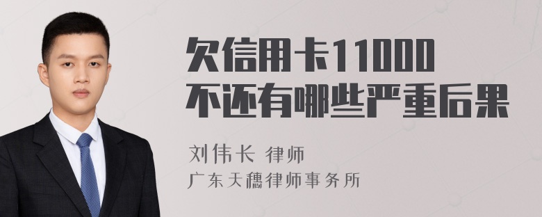 欠信用卡11000不还有哪些严重后果