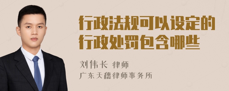 行政法规可以设定的行政处罚包含哪些