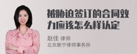 被胁迫签订的合同效力应该怎么样认定