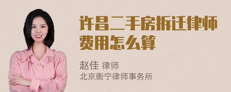 许昌二手房拆迁律师费用怎么算