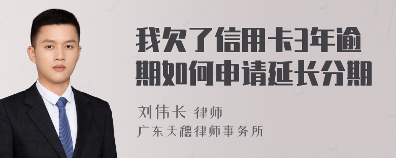 我欠了信用卡3年逾期如何申请延长分期