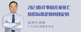 2023医疗事故儿童死亡赔偿标准是如何规定的