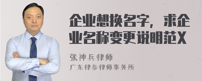 企业想换名字，求企业名称变更说明范X