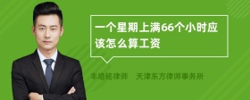 一个星期上满66个小时应该怎么算工资