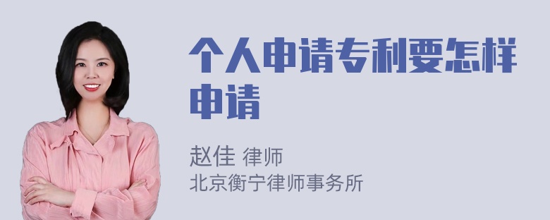 个人申请专利要怎样申请