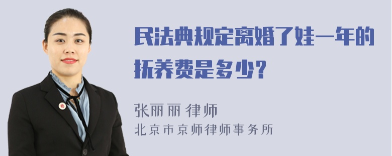 民法典规定离婚了娃一年的抚养费是多少？