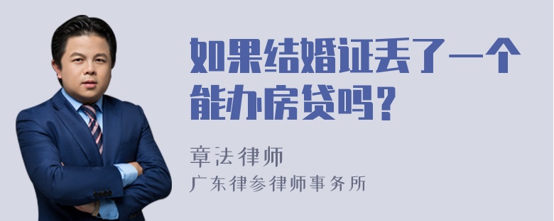 如果结婚证丢了一个能办房贷吗？