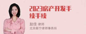 2023房产开发手续手续