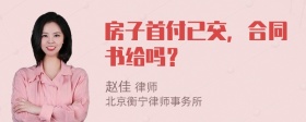 房子首付已交，合同书给吗？