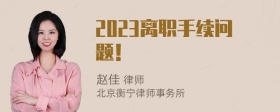 2023离职手续问题！