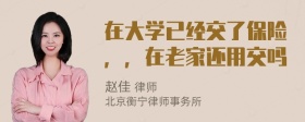 在大学已经交了保险，，在老家还用交吗