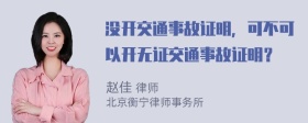 没开交通事故证明，可不可以开无证交通事故证明？