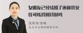 女朋友已经结婚了还和我交往可以找回钱财吗