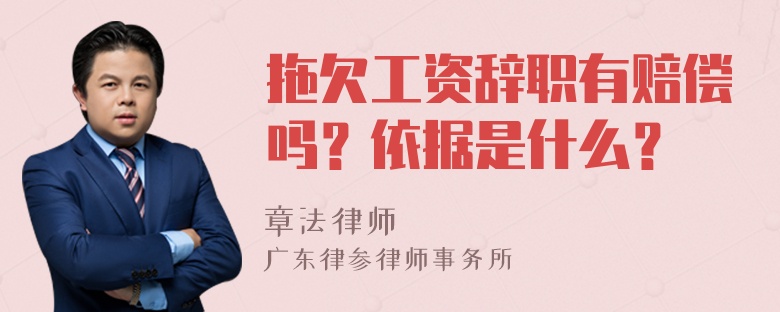 拖欠工资辞职有赔偿吗？依据是什么？