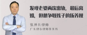 发现老婆两次出轨，最后离婚，但想争取孩子的抚养权