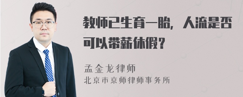 教师已生育一胎，人流是否可以带薪休假？