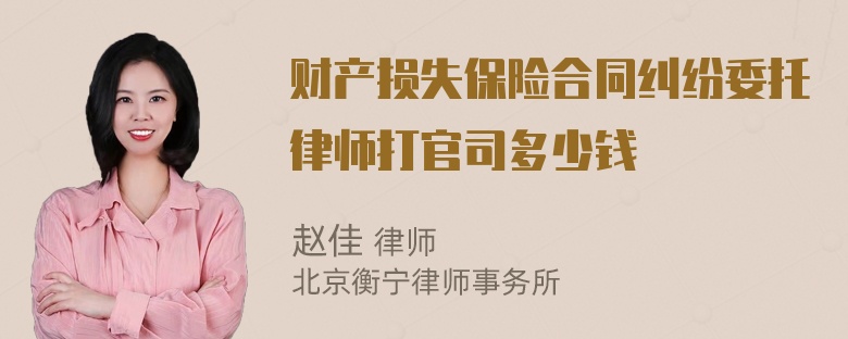 财产损失保险合同纠纷委托律师打官司多少钱