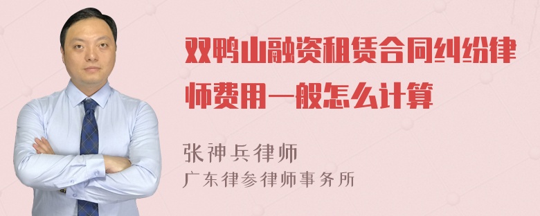 双鸭山融资租赁合同纠纷律师费用一般怎么计算