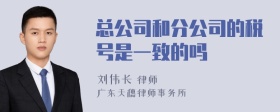 总公司和分公司的税号是一致的吗