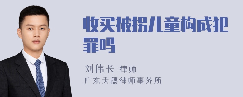 收买被拐儿童构成犯罪吗