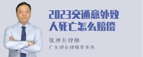 2023交通意外致人死亡怎么赔偿