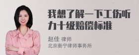 我想了解一下工伤听力十级赔偿标准